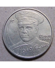 Россия 2 рубля 2001 Гагарин ммд 